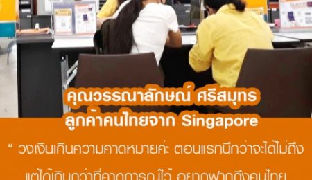 คุณวรรณาลักษณ์ ศรีสมุทร คนไทยใน Singapore