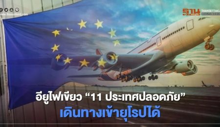 11 ประเทศปลอดภัย เดินทางเข้ายุโรปได้รวมไทย