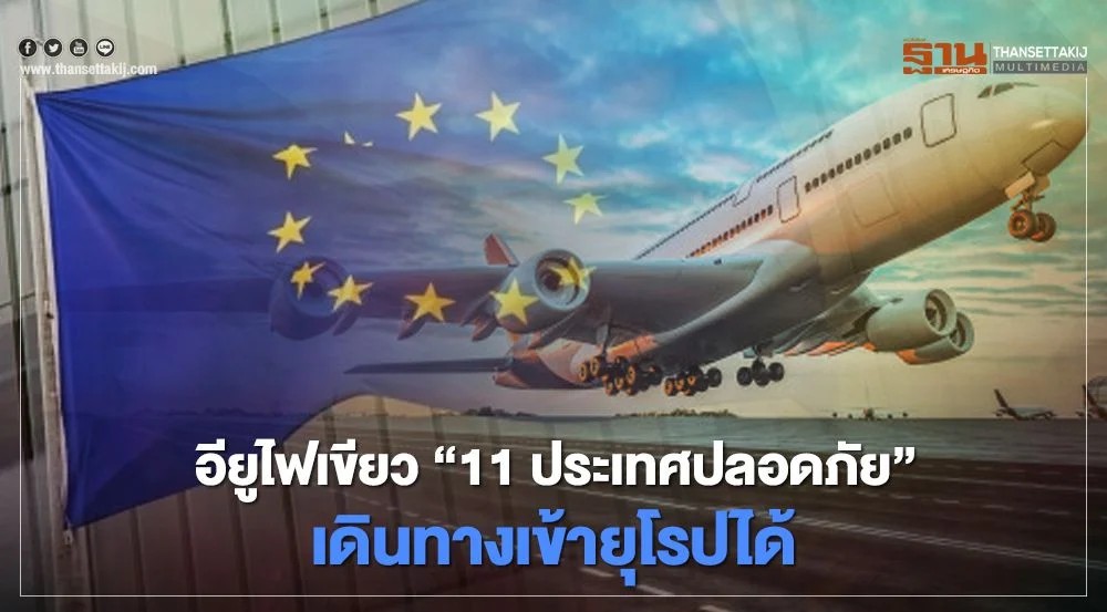 11 ประเทศปลอดภัย เดินทางเข้ายุโรปได้รวมไทย