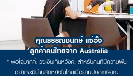 คุณธรรณชนกษ์ แซ่อั้ง คนไทยใน Australia