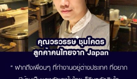 คุณวรวรรษ ชุมโคตร คนไทยใน Japan