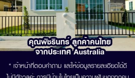 คุณพัชรินทร์ คนไทยใน Australia