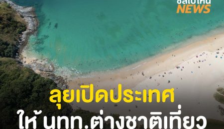 ลุย! เตรียมเปิดให้นักท่องเที่ยวต่างชาติเข้าไทย