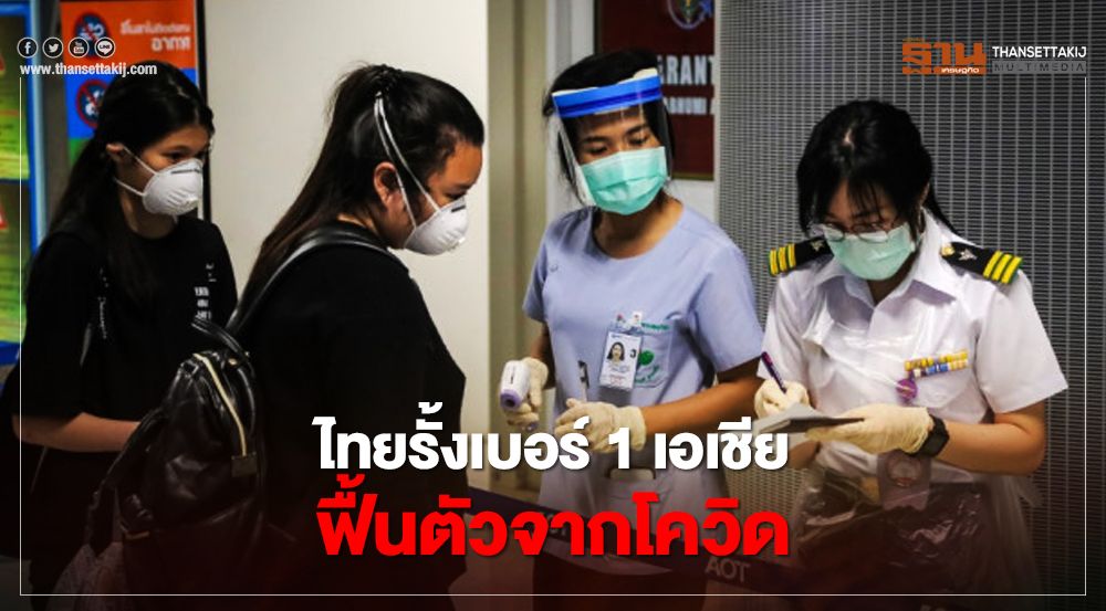 ไทยรั้งเบอร์ 1 ของเอเชีย ในการฟื้นตัวจากโควิด