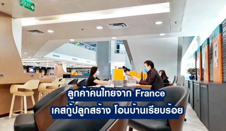 คุณพุทธซ้อน มุ่งหมาย ลูกค้าคนไทยจาก France