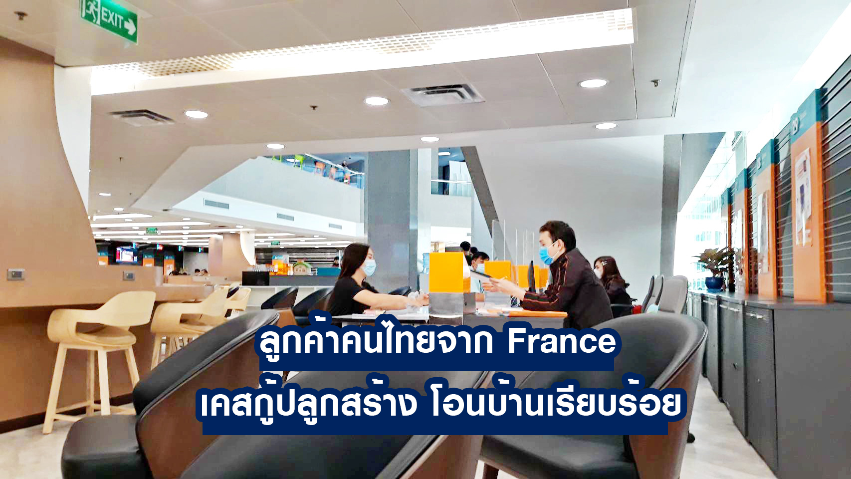 คุณพุทธซ้อน มุ่งหมาย ลูกค้าคนไทยจาก France