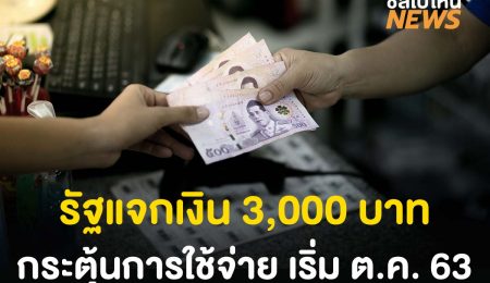 กระตุ้นการใช้จ่าย! รัฐเตรียมแจกเงินคนละไม่เกิน 3,000 บาท