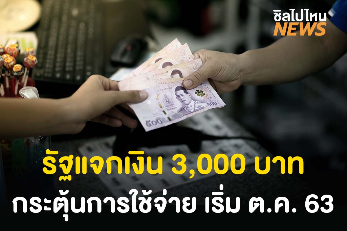 กระตุ้นการใช้จ่าย! รัฐเตรียมแจกเงินคนละไม่เกิน 3