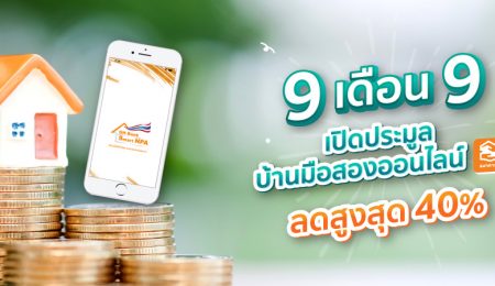 9 เดือน 9 วันดี ต้องมีบ้าน!! ธอส. ขนบ้านมือสอง 99 รายการ เปิดประมูลออนไลน์