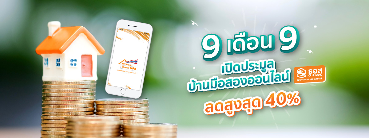 9 เดือน 9 วันดี ต้องมีบ้าน!! ธอส. ขนบ้านมือสอง 99 รายการ เปิดประมูลออนไลน์