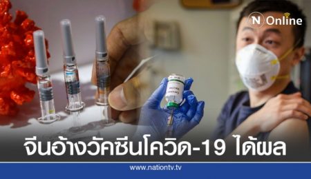 วัคซีนต้านโควิด-19 ที่ฉีดให้คนหลายแสนได้ผล