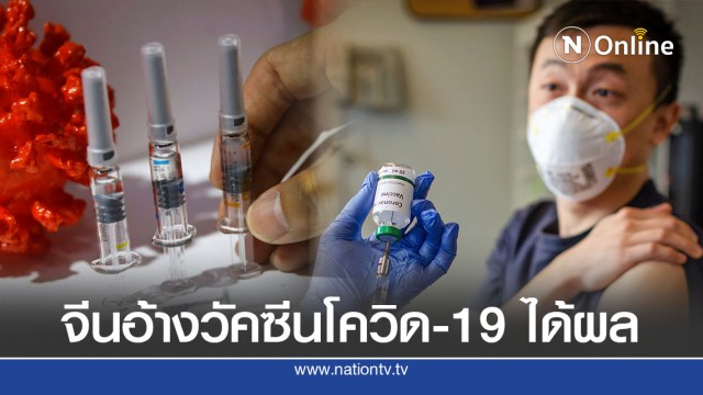 วัคซีนต้านโควิด-19 ที่ฉีดให้คนหลายแสนได้ผล