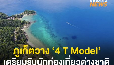 ภูเก็ตวางมาตรการ 4 T Model รับนักท่องเที่ยวเข้าไทย