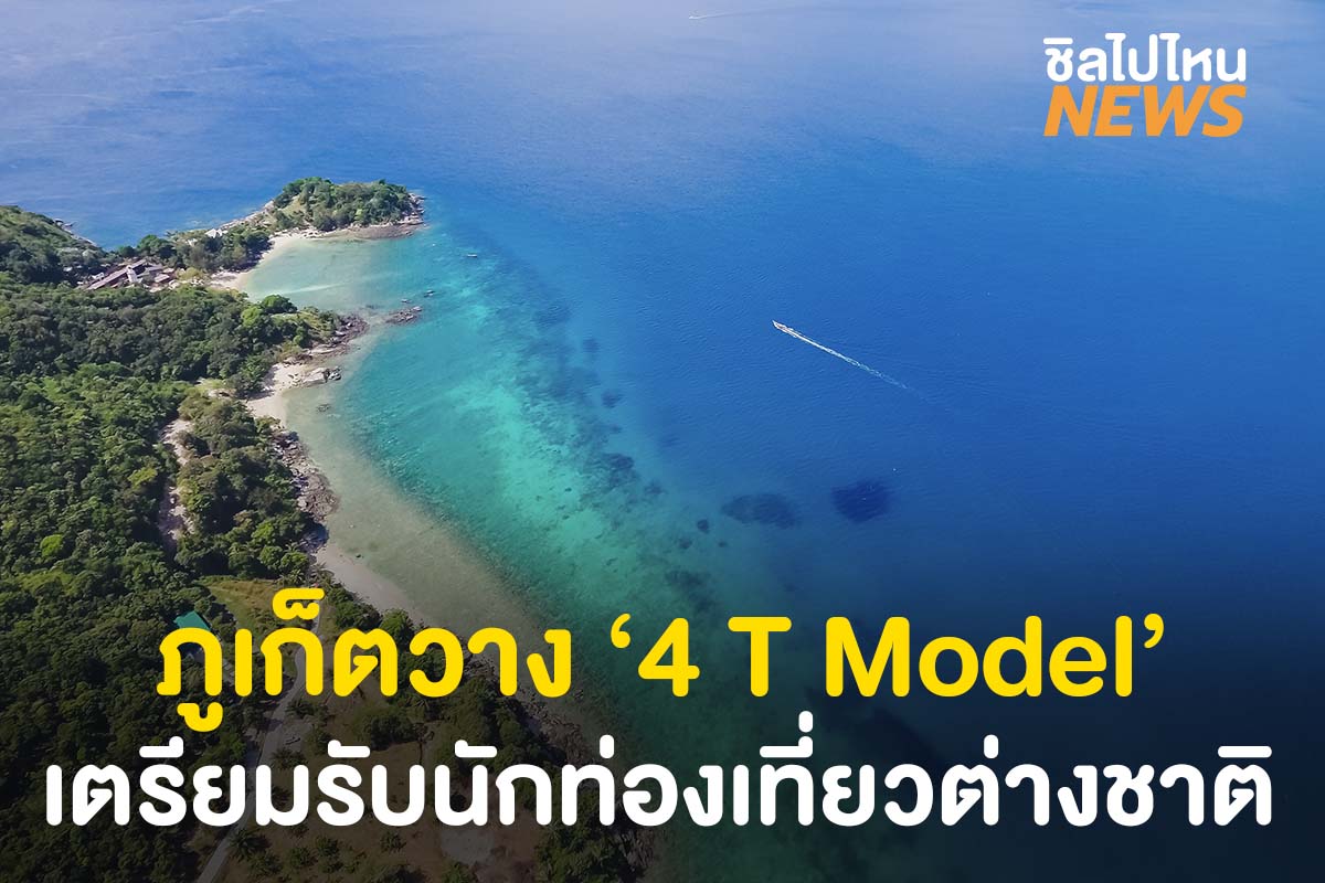 ภูเก็ตวางมาตรการ 4 T Model รับนักท่องเที่ยวเข้าไทย