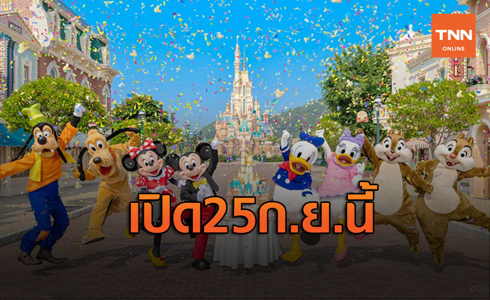 ฮ่องกงจะเปิดดิสนีย์แลนด์ 25 ก.ย. ต้อนรับนทท.อีกครั้ง