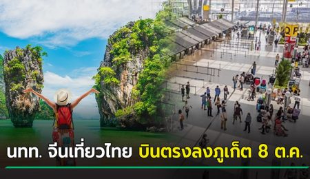 ไฟเขียว ! D-Day เปิดประเทศ นักท่องเที่ยวจีนเที่ยวไทย 8 ต.ค.