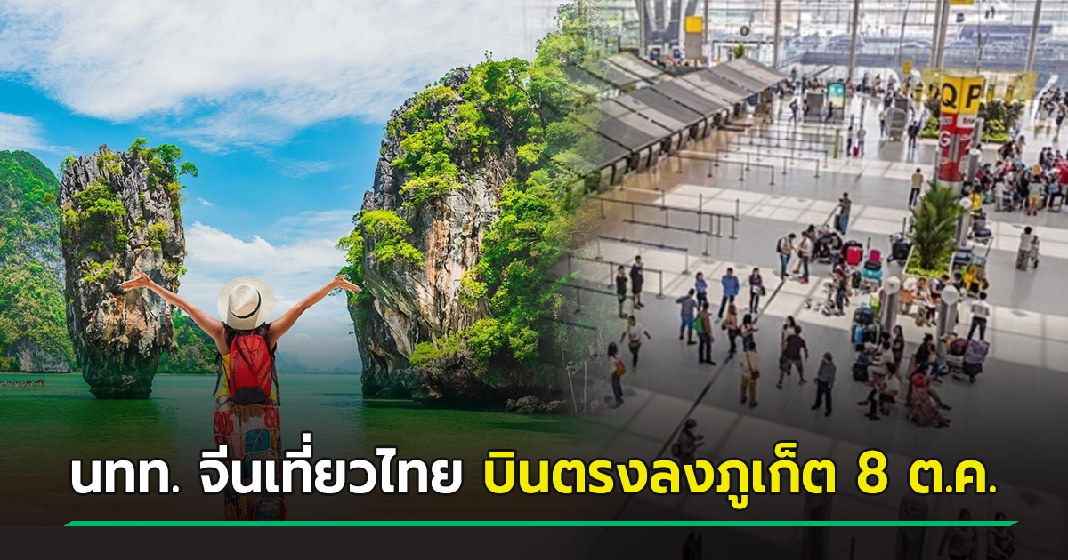 ไฟเขียว ! D-Day เปิดประเทศ นักท่องเที่ยวจีนเที่ยวไทย 8 ต.ค.