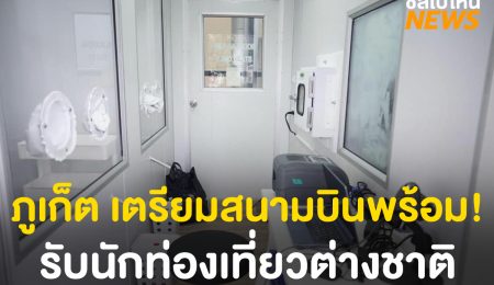 ภูเก็ต เตรียมสนามบินพร้อมรับนักท่องเที่ยวต่างชาติ