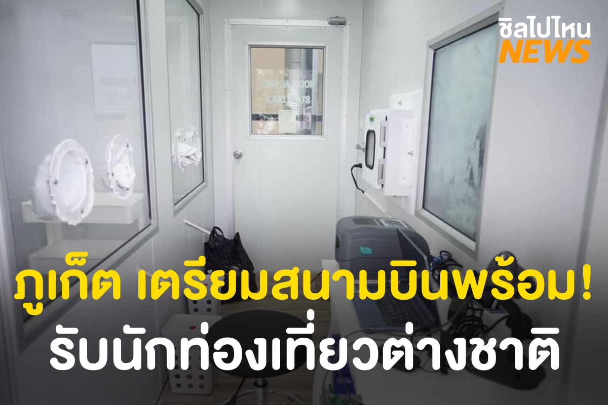 ภูเก็ต เตรียมสนามบินพร้อมรับนักท่องเที่ยวต่างชาติ