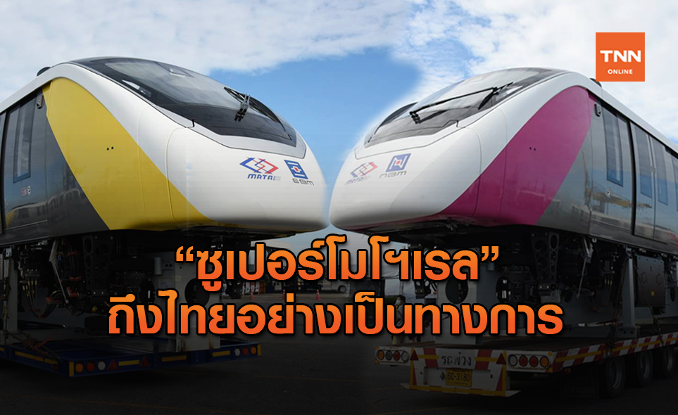 โมโนเรลขบวนแรกถึงไทยอย่างเป็นทางการ