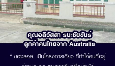 คุณอลิวัสสา ธนะชัยขันธ์ คนไทยใน Australia