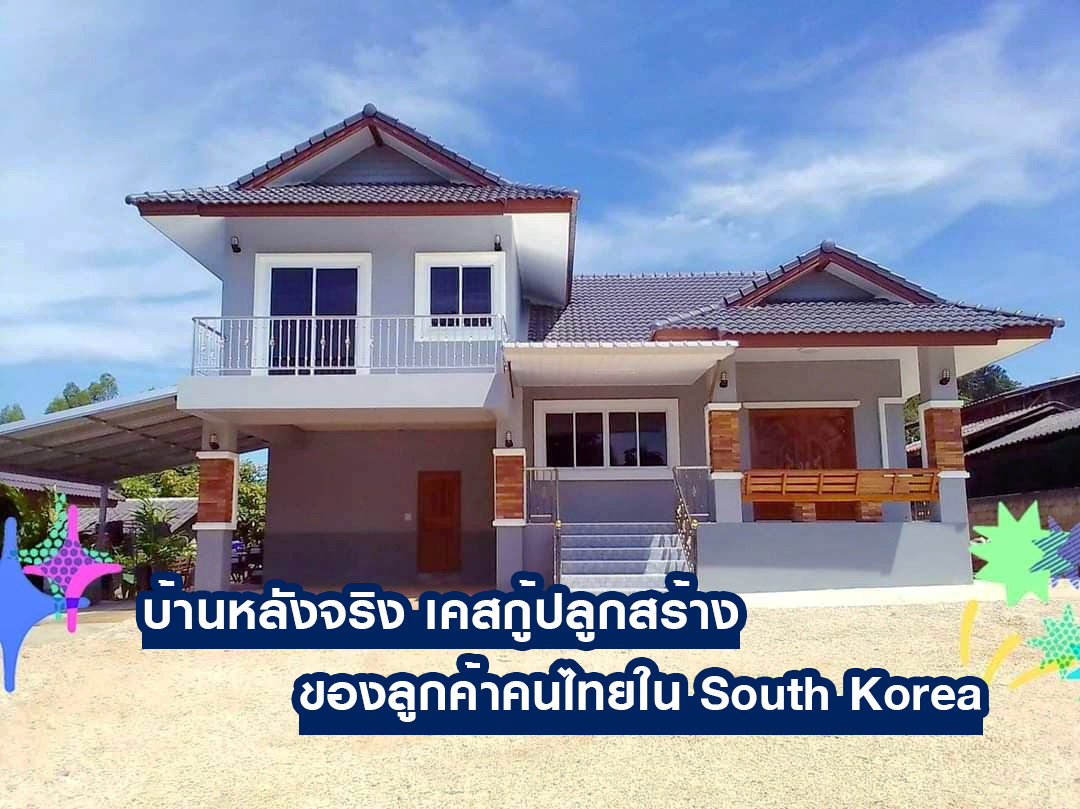 คุณธีรเมศร์ ศรีอัคราพงษ์ ลูกค้าคนไทยจาก South Korea