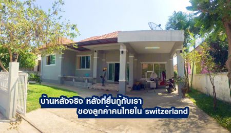 บ้านหลังยื่นกู้จริงของคุณธิดารัตน์ สำเรียนรัมย์ ลูกค้าคนไทยจากประเทศ Switzerland