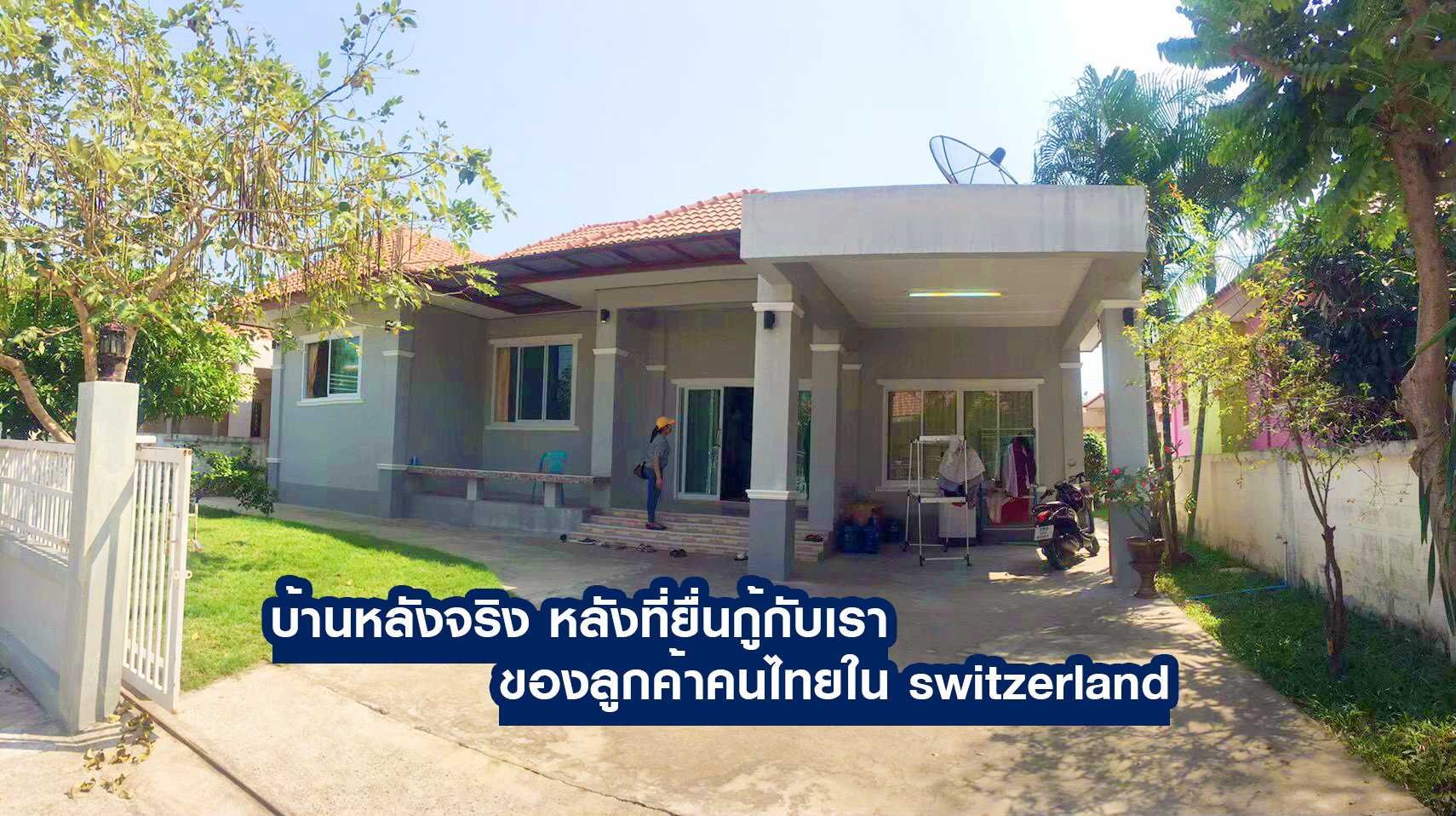บ้านหลังยื่นกู้จริงของคุณธิดารัตน์ สำเรียนรัมย์ ลูกค้าคนไทยจากประเทศ Switzerland