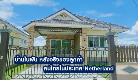 บ้านหลังจริง หลังนี้เป็นของ คุณไชยวัฒน์ ตามกลาง ลูกค้าคนไทยใน Netherland