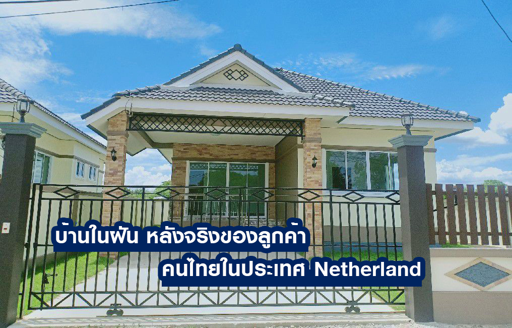 บ้านหลังจริง หลังนี้เป็นของ คุณไชยวัฒน์ ตามกลาง ลูกค้าคนไทยใน Netherland