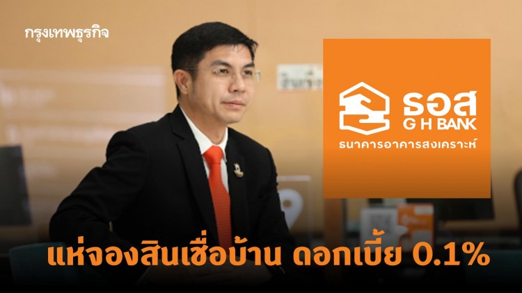 สินเชื่อบ้าน ธอส. ดอกเบี้ย 0.1% แค่ 127 วินาที วงเงินเต็ม 650 ล้าน