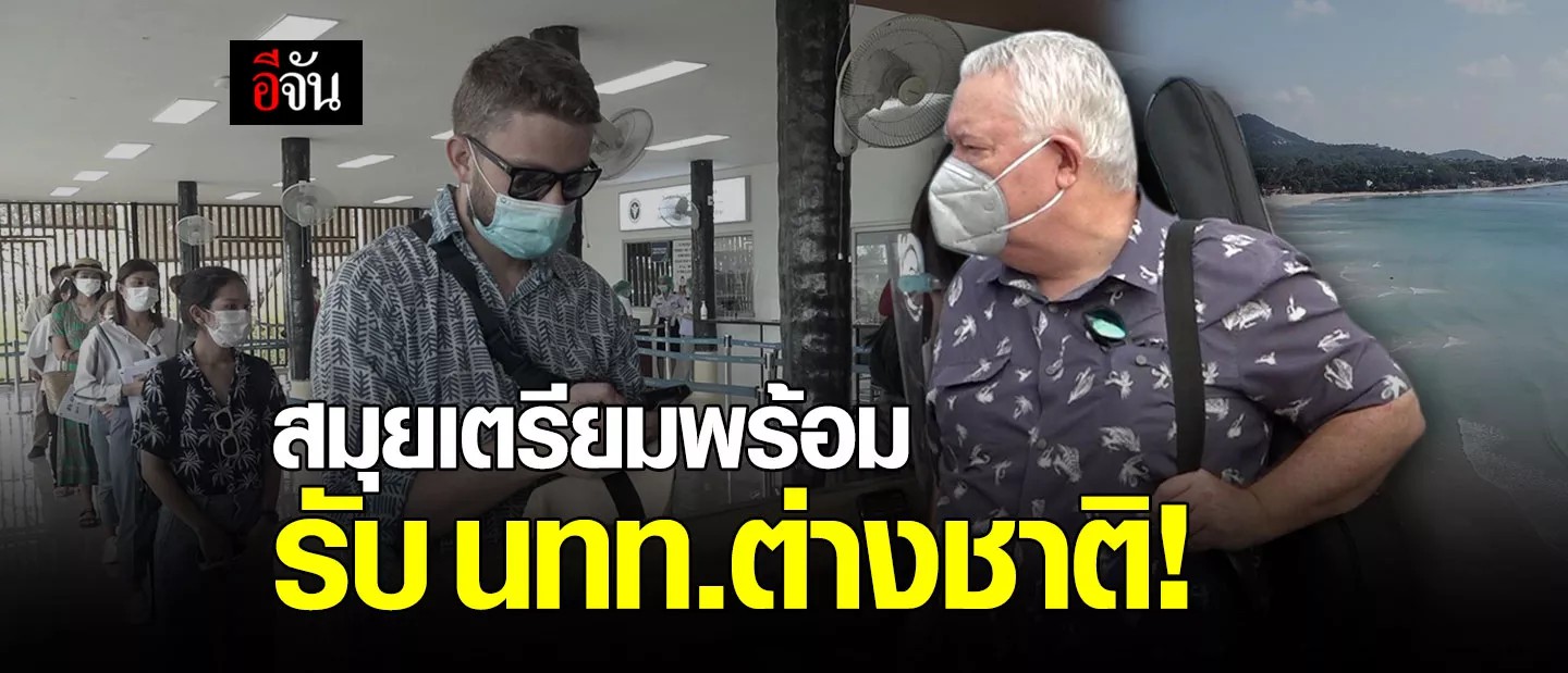 สนามบินสมุย เตรียมพร้อมรับผู้โดยสารจากต่างประเทศ