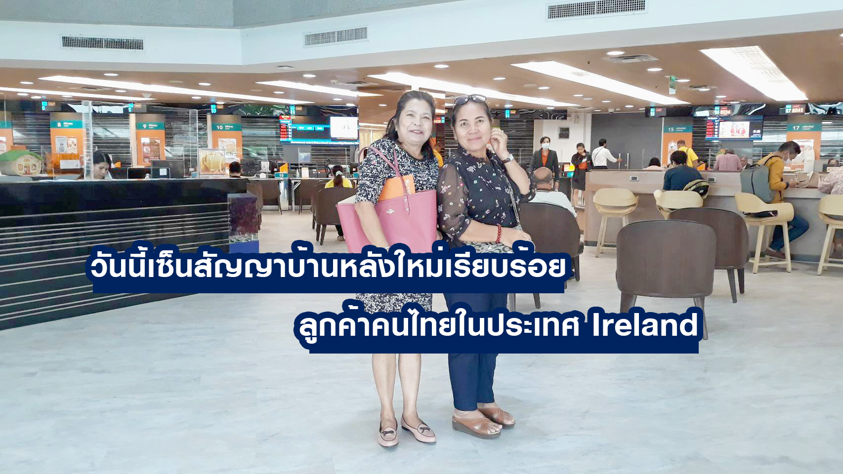 คุณภูรี ศิริรัตนพล ลูกค้าคนไทยใน Ireland