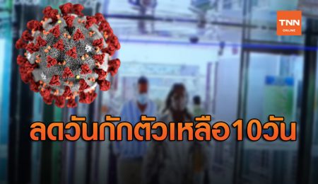 เคาะแล้ว ลดวันกักตัวโควิดเหลือ 10 วัน เตรียมเสนอศบค.พิจารณา