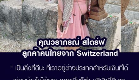 คุณวราภรณ์ สไตร์ฟ คนไทยใน Switzerland