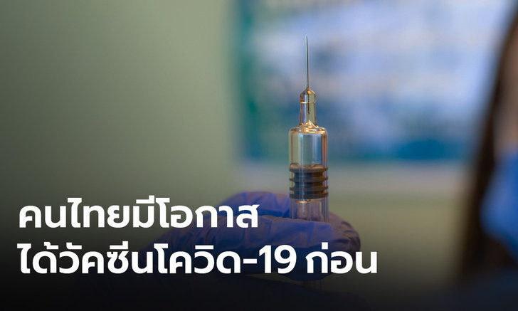 อ็อกซฟอร์ด" ลงนามใช้ประเทศไทย เป็นฐานการผลิตวัคซีนโควิด-19