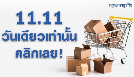 โปรเด็ดจากทุกทิศ 11.11 วันเดียวเท่านั้น