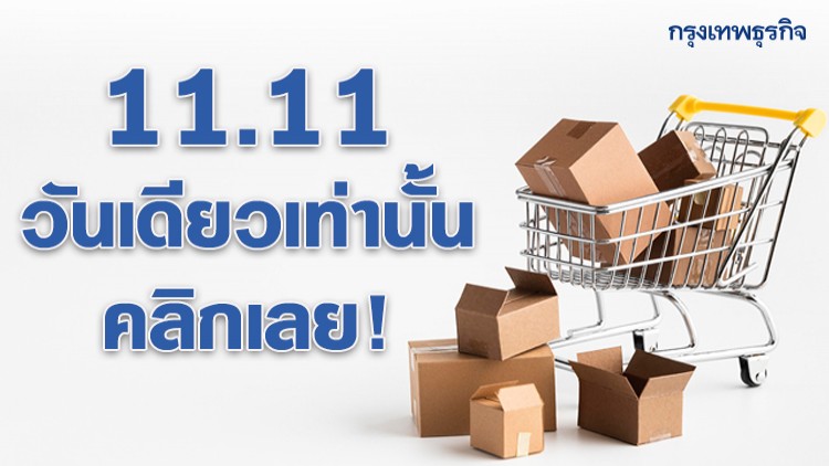 โปรเด็ดจากทุกทิศ 11.11 วันเดียวเท่านั้น