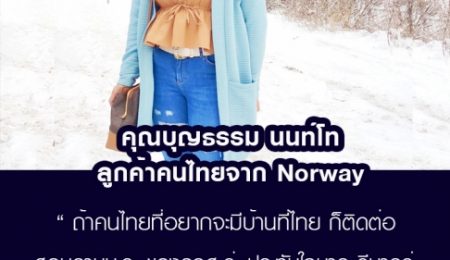 คุณบุญธรรม นนท์โท คนไทยใน Norway