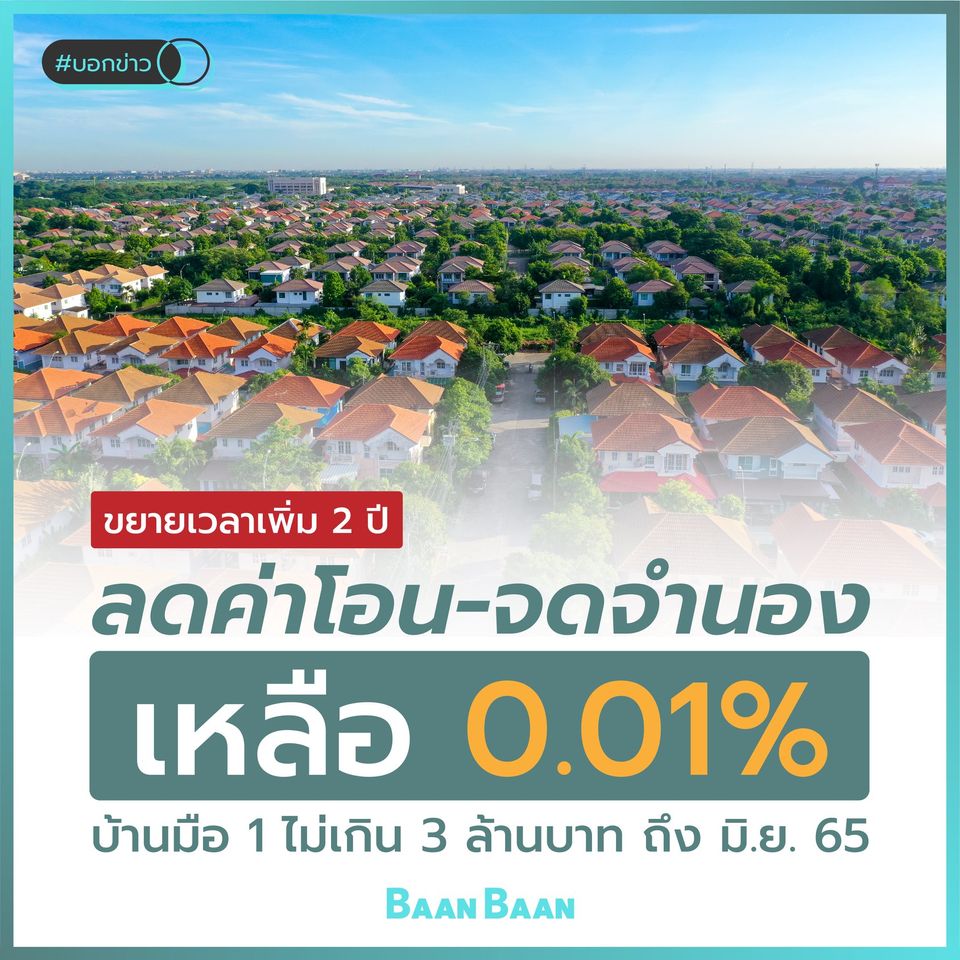 ขยายเวลาค่าโอนจำนอง เหลือ 0.01%  ถึงมิถุนายน 2565