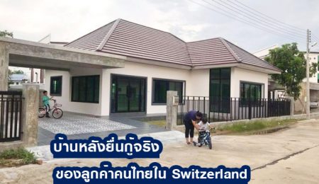 เจ้าของบ้านหลังนี้คือ คุณวราภรณ์ สไตร์ฟ ลูกค้าคนไทยใน Switzerland