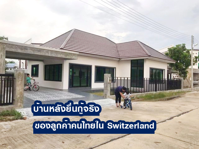 เจ้าของบ้านหลังนี้คือ คุณวราภรณ์ สไตร์ฟ ลูกค้าคนไทยใน Switzerland