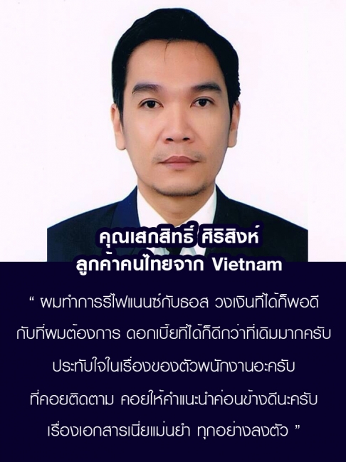 คุณเสกสิทธิ์ ศิริสิงห์ ลูกค้าคนไทยใน Vietnam