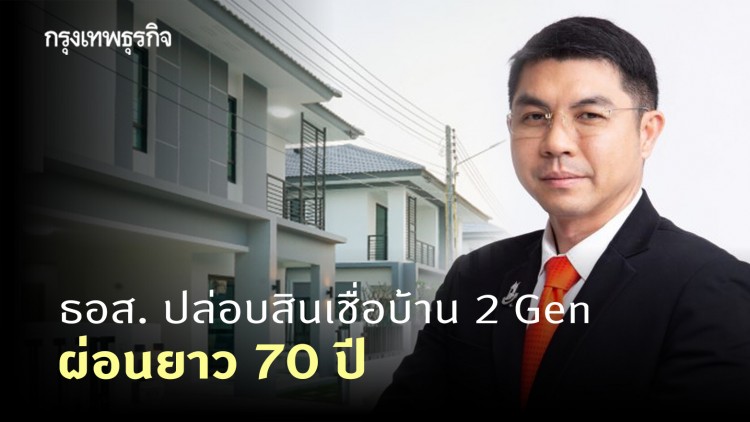 ธอส. ปล่อยกู้บ้าน 2 Gen เพิ่มเวลาผ่อนยาวถึง 70 ปี เริ่ม ธ.ค.นี้