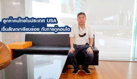 คุณธันยนันท์ นภมณีรัศมี ลูกค้าคนไทยในประเทศ USA