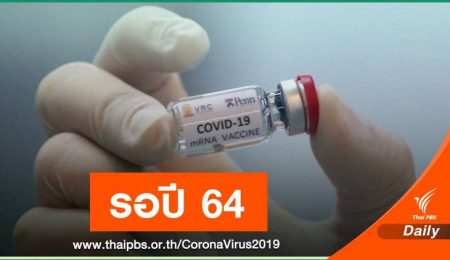 รอลุ้นปี 64! เหตุผลไทยไม่รอซื้อวัคซีน COVID-19
