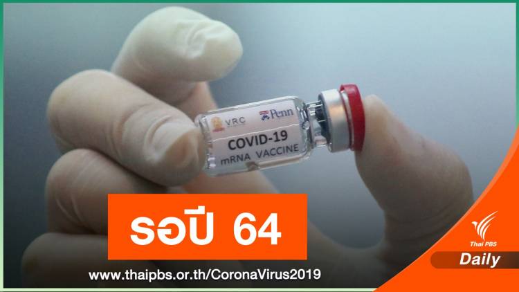รอลุ้นปี 64! เหตุผลไทยไม่รอซื้อวัคซีน COVID-19