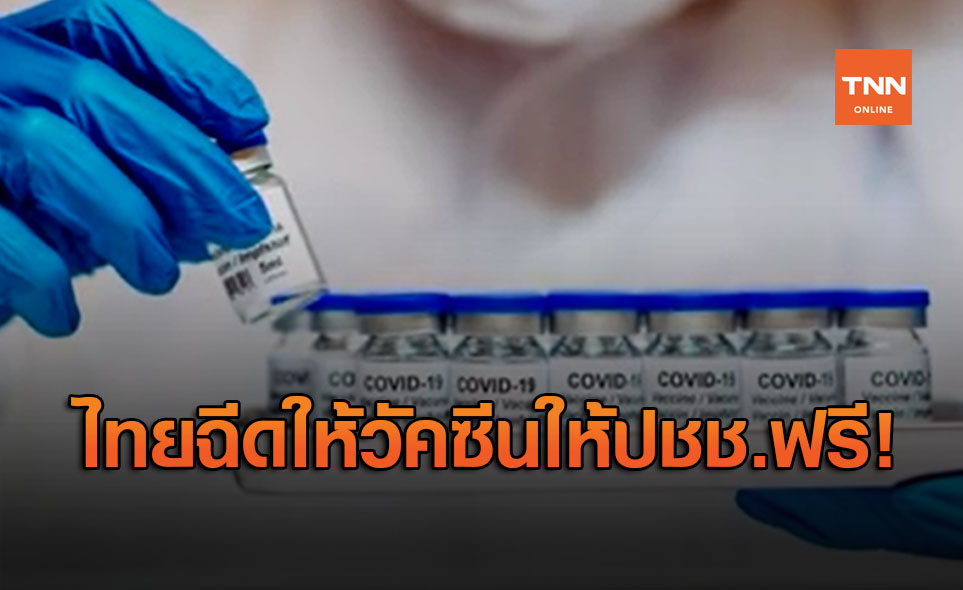 ไทยพร้อมฉีดวัคซีนโควิดให้ปชช.ฟรี