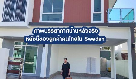 หลังนี้ของ คุณวิไล ช่วยชาตรี  ลูกค้าคนไทยใน Sweden