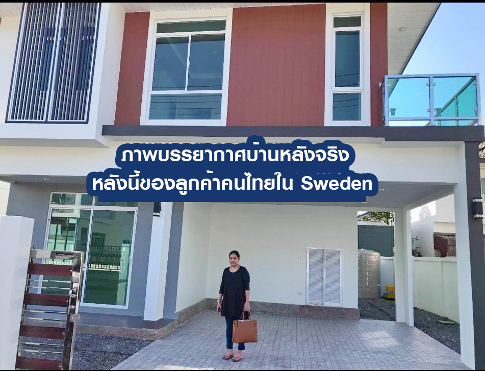 หลังนี้ของ คุณวิไล ช่วยชาตรี  ลูกค้าคนไทยใน Sweden